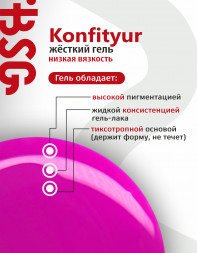 BSG   Гель для моделирования жидкий во флаконе   20мл   НИЗКАЯ ВЯЗКОСТЬ   KONFITYUR   #66
