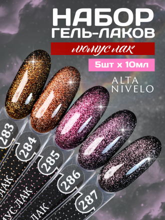 ALTA NIVELO   #286 ЛЮМУС ЛАК   10мл   Гель-лак кошачий глаз