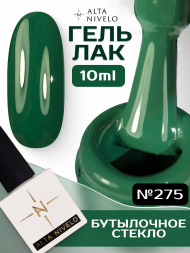 ALTA NIVELO #275 БУТЫЛОЧНОЕ СТЕКЛО 10мл Гель-лак