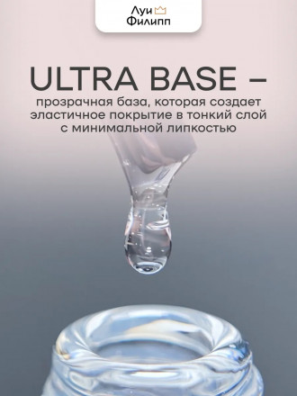 ЛУИ ФИЛИПП   База  Base ULTRA   30г   Limited