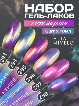 ALTA NIVELO   #297 ОЗЕРО МЕРЛИН   10мл   Гель-лак кошачий глаз