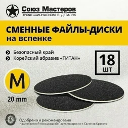 СОЮЗ МАСТЕРОВ   ТИТАН   M (20мм)   #240   (18шт)   Сменные файлы  для педикюрного диска на вспененной подложке черные   {2496}