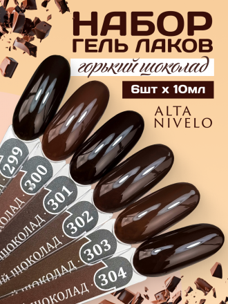 ALTA NIVELO   #304 ГОРЬКИЙ ШОКОЛАД   10мл   Гель-лак