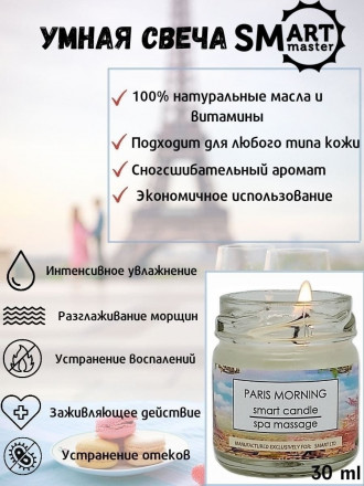 SMART   СПА-свеча парофинотерапия для маникюра и педикюра   ПАРИЖ   30мл