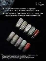 ALTA NIVELO   #314 ШАМПАНСКОЕ   10мл   Гель-лак кошачий глаз