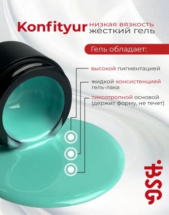 BSG   Гель для моделирования жидкий   НИЗКАЯ ВЯЗКОСТЬ   KONFITYUR   #00   Прозрачный   60г (шайба)