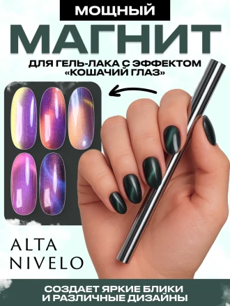ALTA NIVELO   МАГНИТНАЯ ПАЛОЧКА   15см   Магнит для гель-лака кошачий глаз
