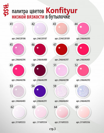 BSG   KONFITYUR во флаконе   #026   НИЗКАЯ ВЯЗКОСТЬ   20мл   Гель для моделирования средне-жидкий