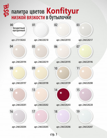 BSG   KONFITYUR во флаконе   #026   НИЗКАЯ ВЯЗКОСТЬ   20мл   Гель для моделирования средне-жидкий