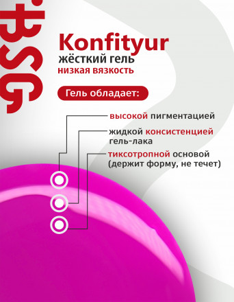 BSG   KONFITYUR во флаконе   #026   НИЗКАЯ ВЯЗКОСТЬ   20мл   Гель для моделирования средне-жидкий