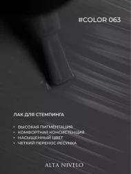 ALTA NIVELO   Лак для стемпинга   6мл   #63   Темно-серый