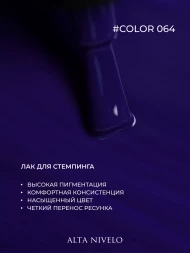 ALTA NIVELO   Лак для стемпинга   6мл   #64   Синий