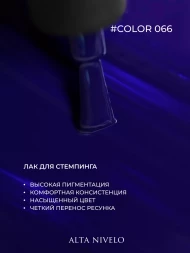 ALTA NIVELO   Лак для стемпинга   6мл   #66