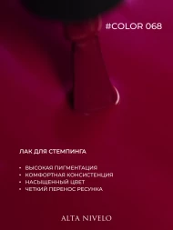 ALTA NIVELO   Лак для стемпинга   6мл   #68