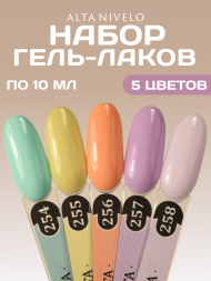 ALTA NIVELO НАБОР #254-258 МЕЧТА 5*10мл Гель-лаки   [60]