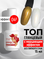 BSG   Топ с шиммером без л/с   15мл   Top   Effects Non wipe   #04