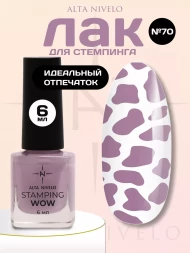 ALTA NIVELO   Лак для стемпинга   6мл   #70   Светло-сиреневый