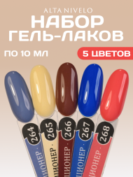 ALTA NIVELO НАБОР #264-268 КОЛЛЕКЦИОНЕР 5*10мл Гель-лаки   [62]