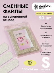 ALGEBRA BEAUTY   SOFT WHITE   Мягкие   S   #150   (50шт)   Сменные  файлы для пилки на вспененной подложке