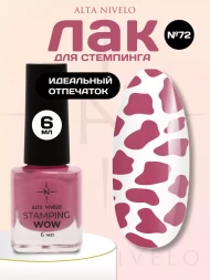 ALTA NIVELO   Лак для стемпинга   6мл   #72   Розовый