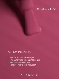 ALTA NIVELO   Лак для стемпинга   6мл   #72   Розовый