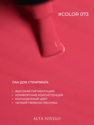 ALTA NIVELO   Лак для стемпинга   6мл   #73