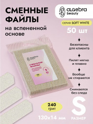 ALGEBRA BEAUTY   SOFT WHITE   Мягкие   S   #240   (50шт)   Сменные  файлы для пилки на вспененной подложке