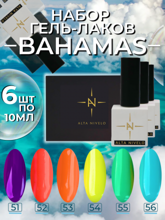ALTA NIVELO   НАБОР   #051-056 BAHAMAS   6*10мл   Гель-лаки   [23]