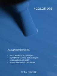 ALTA NIVELO   Лак для стемпинга   6мл   #79