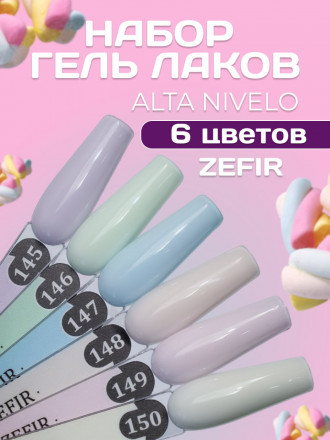 ALTA NIVELO   НАБОР   #145-150 ZEFIR   6*10мл   Гель-лаки   [40]